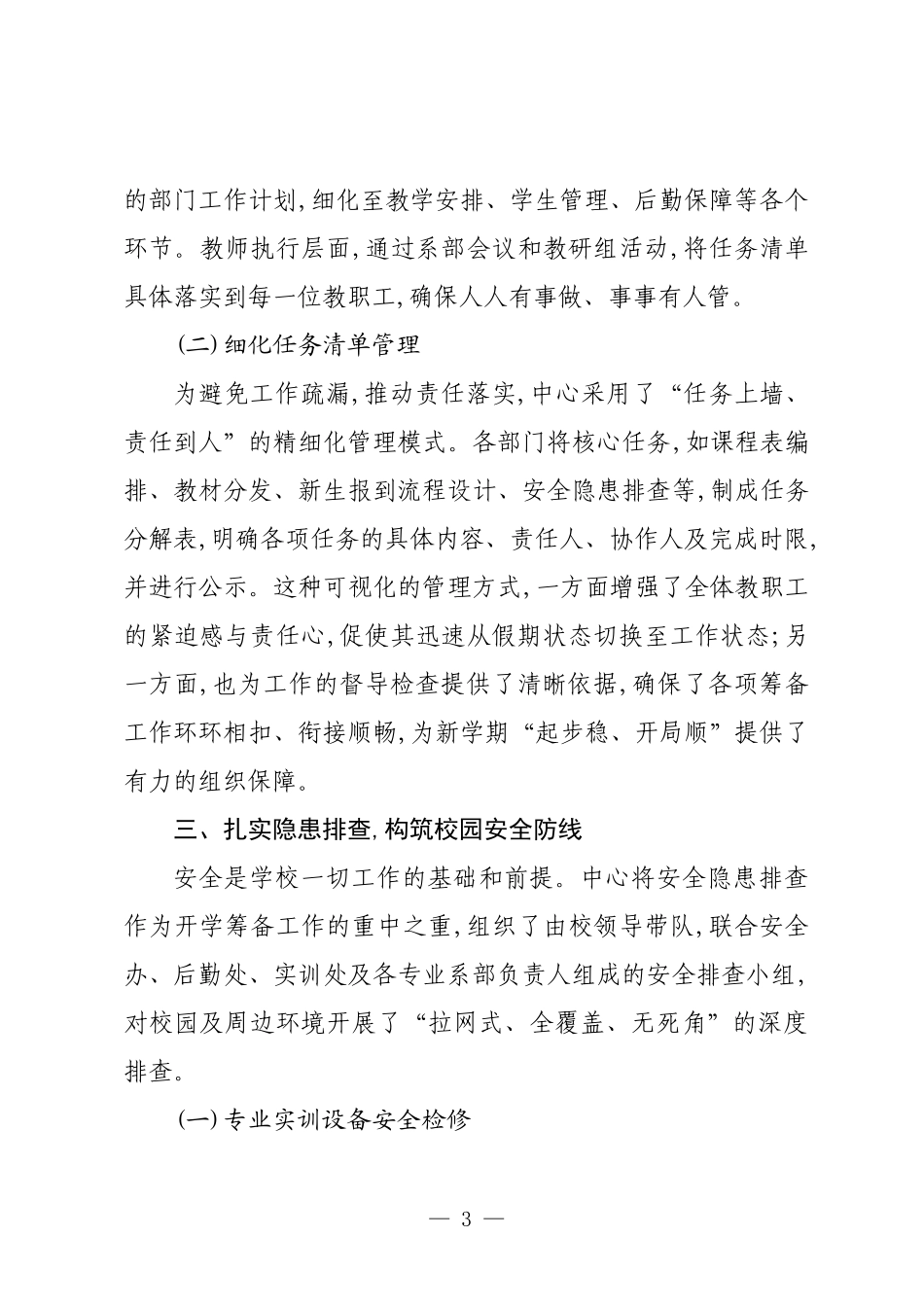 XX单位2025年秋季学期开学筹备工作情况报告.docx_第3页