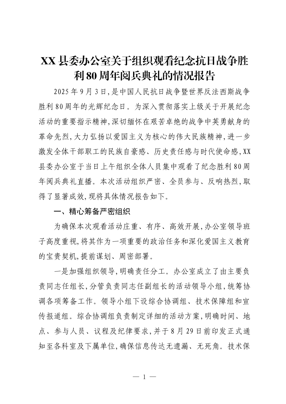 XX县委办公室关于组织观看纪念抗日战争胜利80周年阅兵典礼的情况报告.docx_第1页