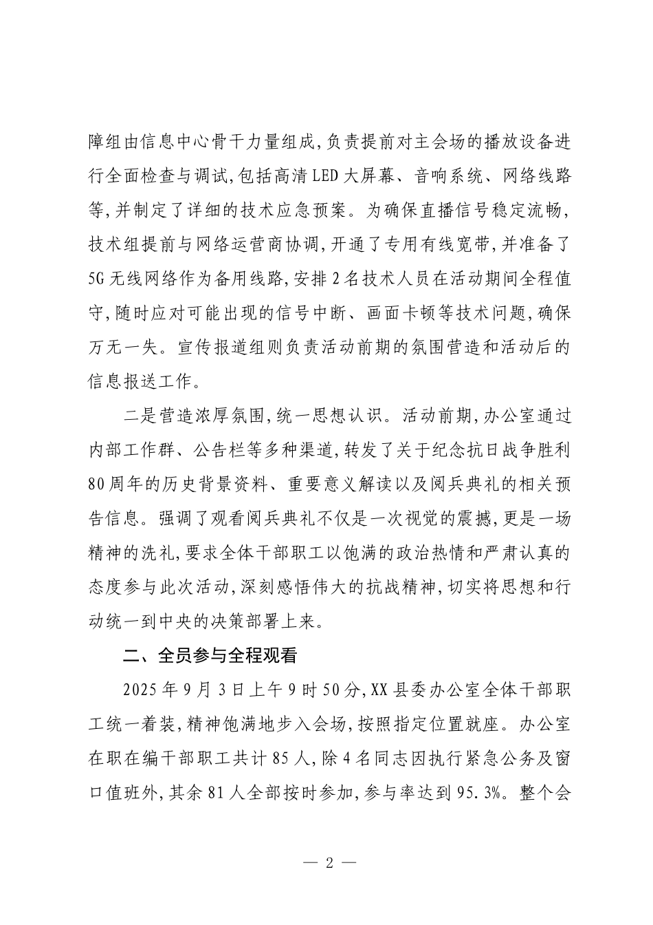 XX县委办公室关于组织观看纪念抗日战争胜利80周年阅兵典礼的情况报告.docx_第2页
