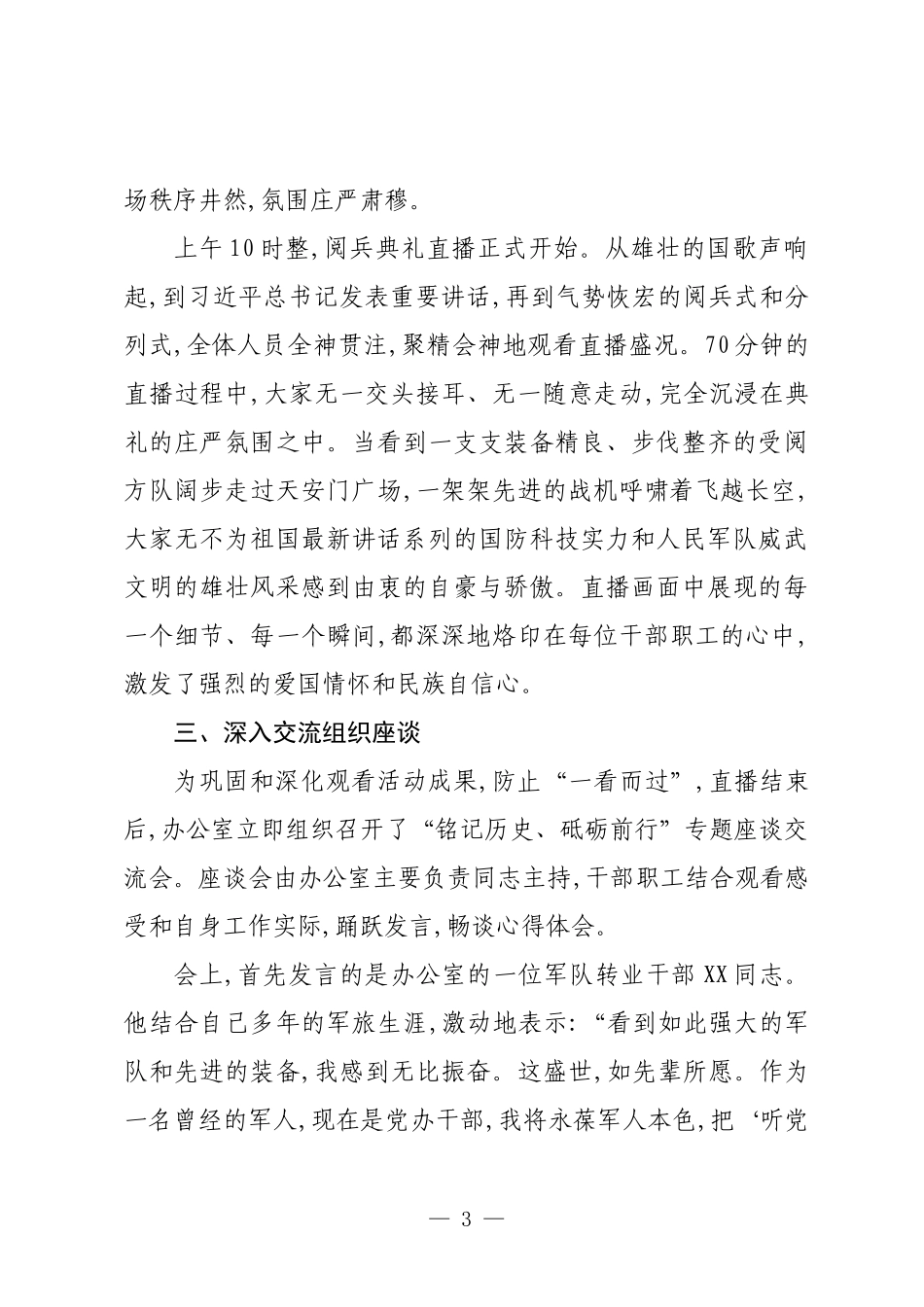 XX县委办公室关于组织观看纪念抗日战争胜利80周年阅兵典礼的情况报告.docx_第3页
