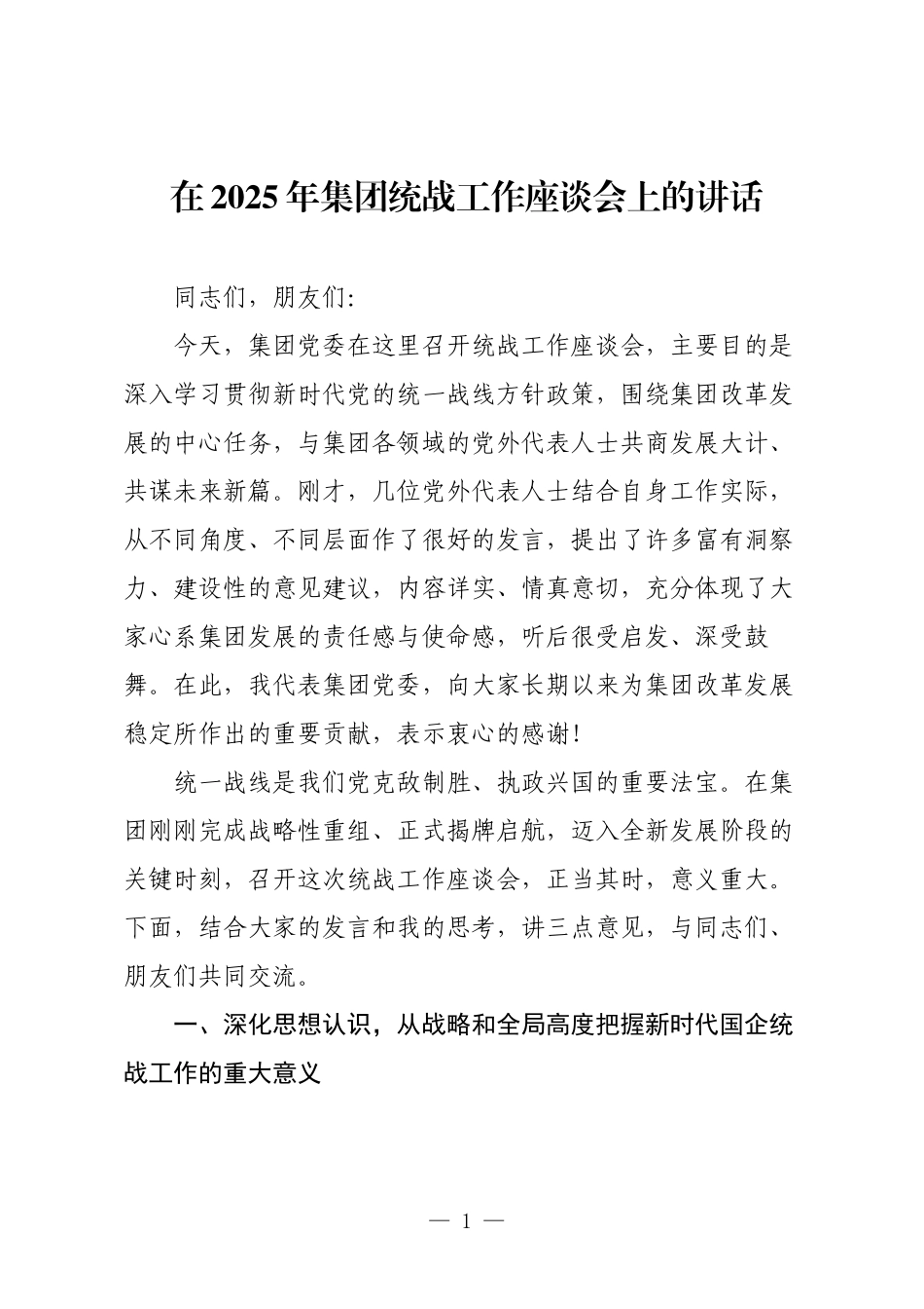 在2025年集团统战工作座谈会上的讲话.docx_第1页