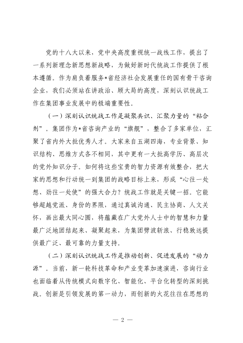 在2025年集团统战工作座谈会上的讲话.docx_第2页