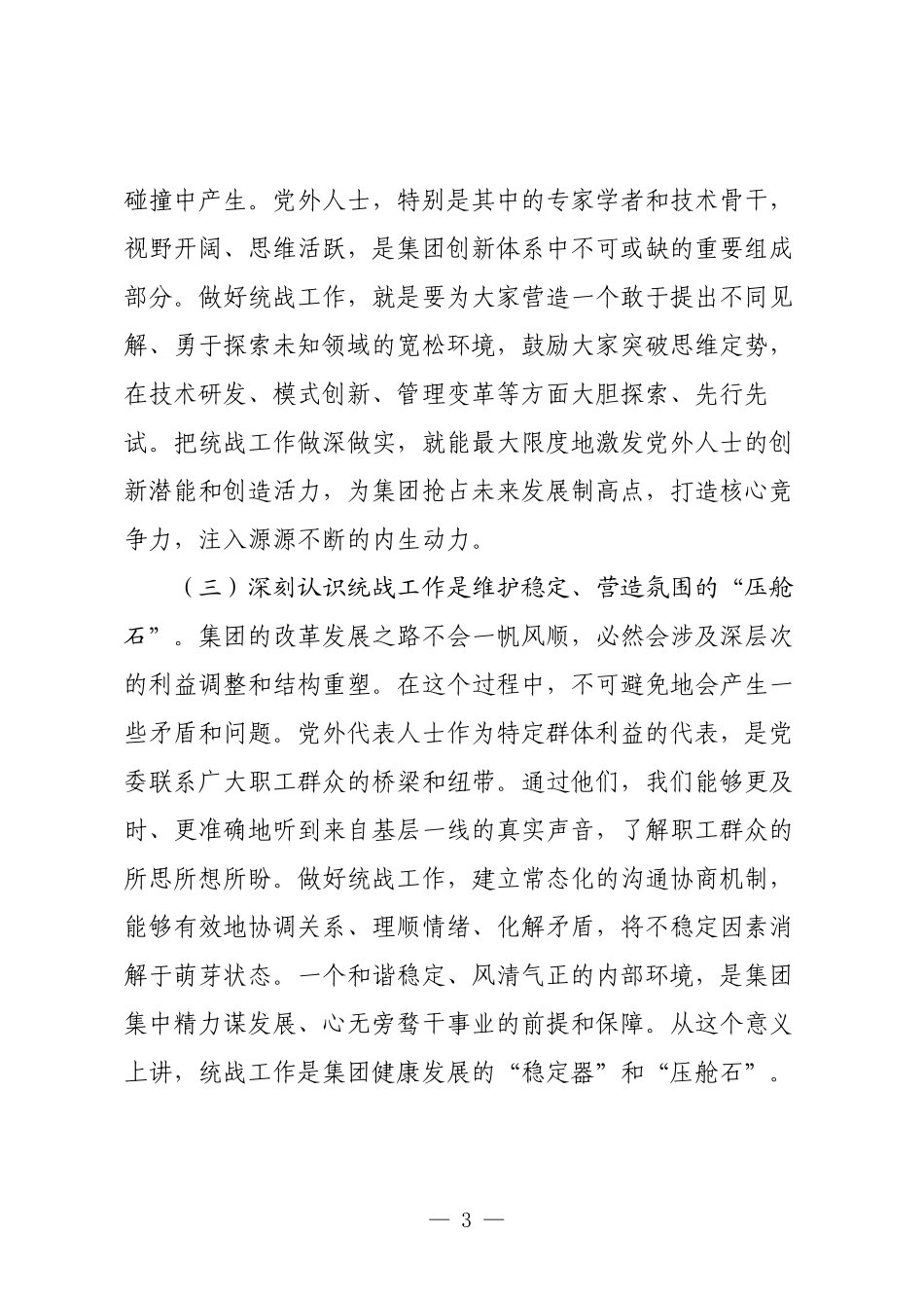 在2025年集团统战工作座谈会上的讲话.docx_第3页