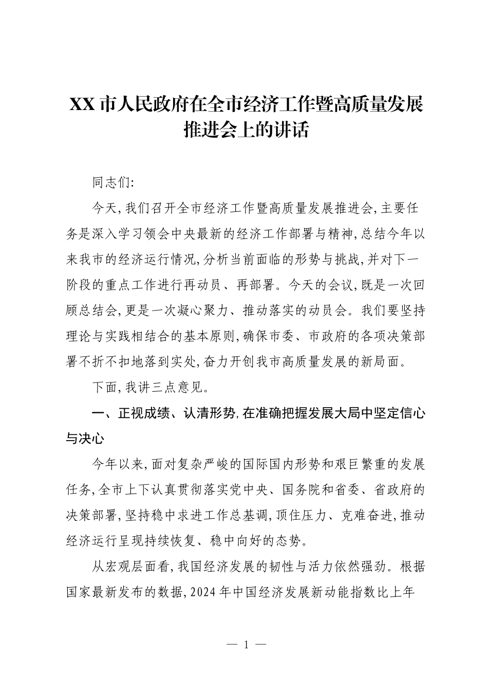 XX市人民政府在全市经济工作暨高质量发展推进会上的讲话.docx_第1页