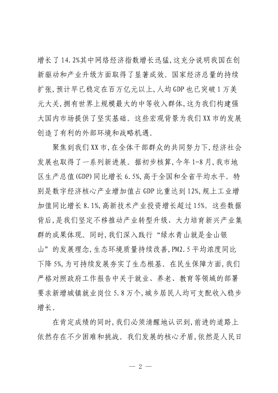 XX市人民政府在全市经济工作暨高质量发展推进会上的讲话.docx_第2页