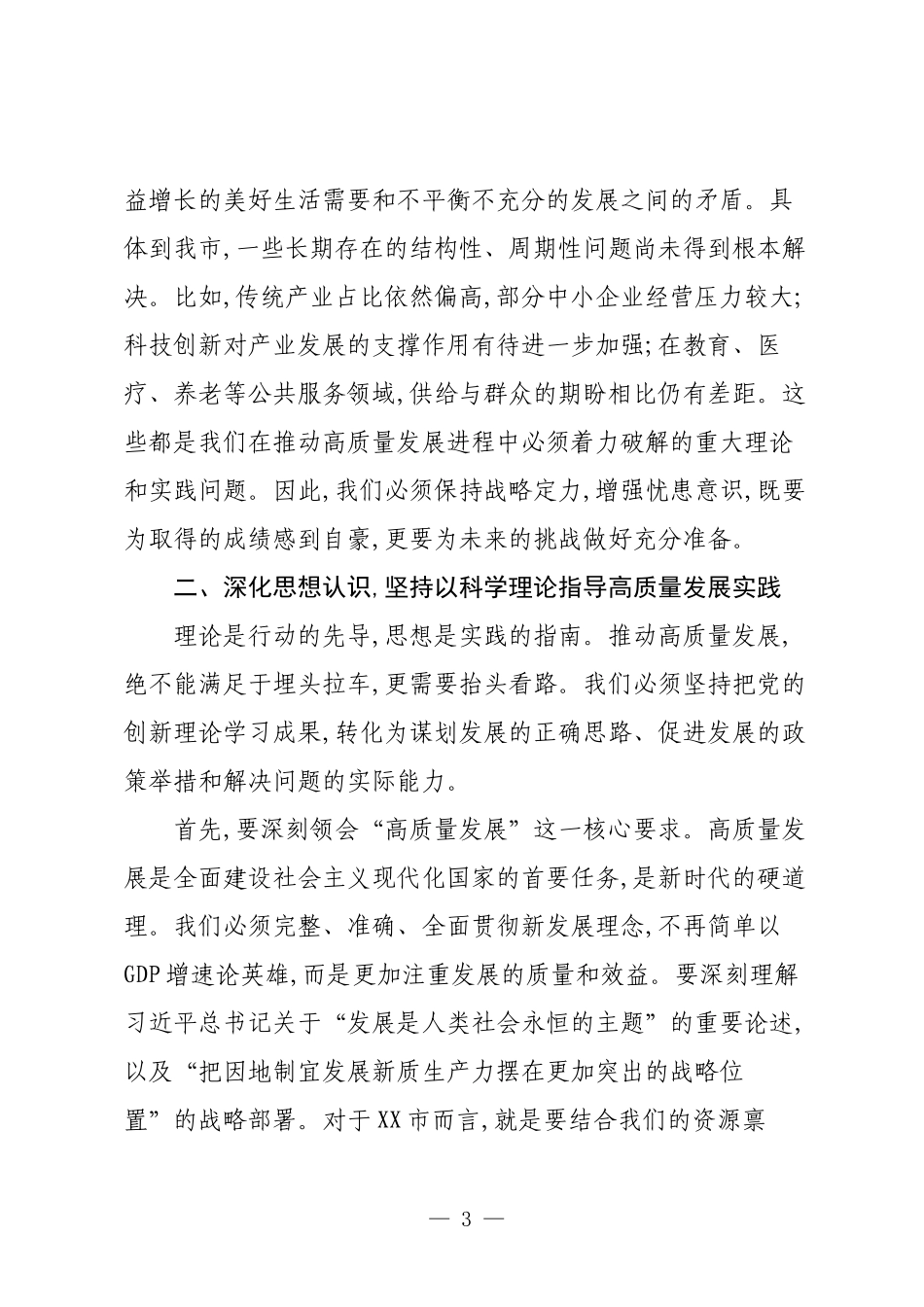 XX市人民政府在全市经济工作暨高质量发展推进会上的讲话.docx_第3页