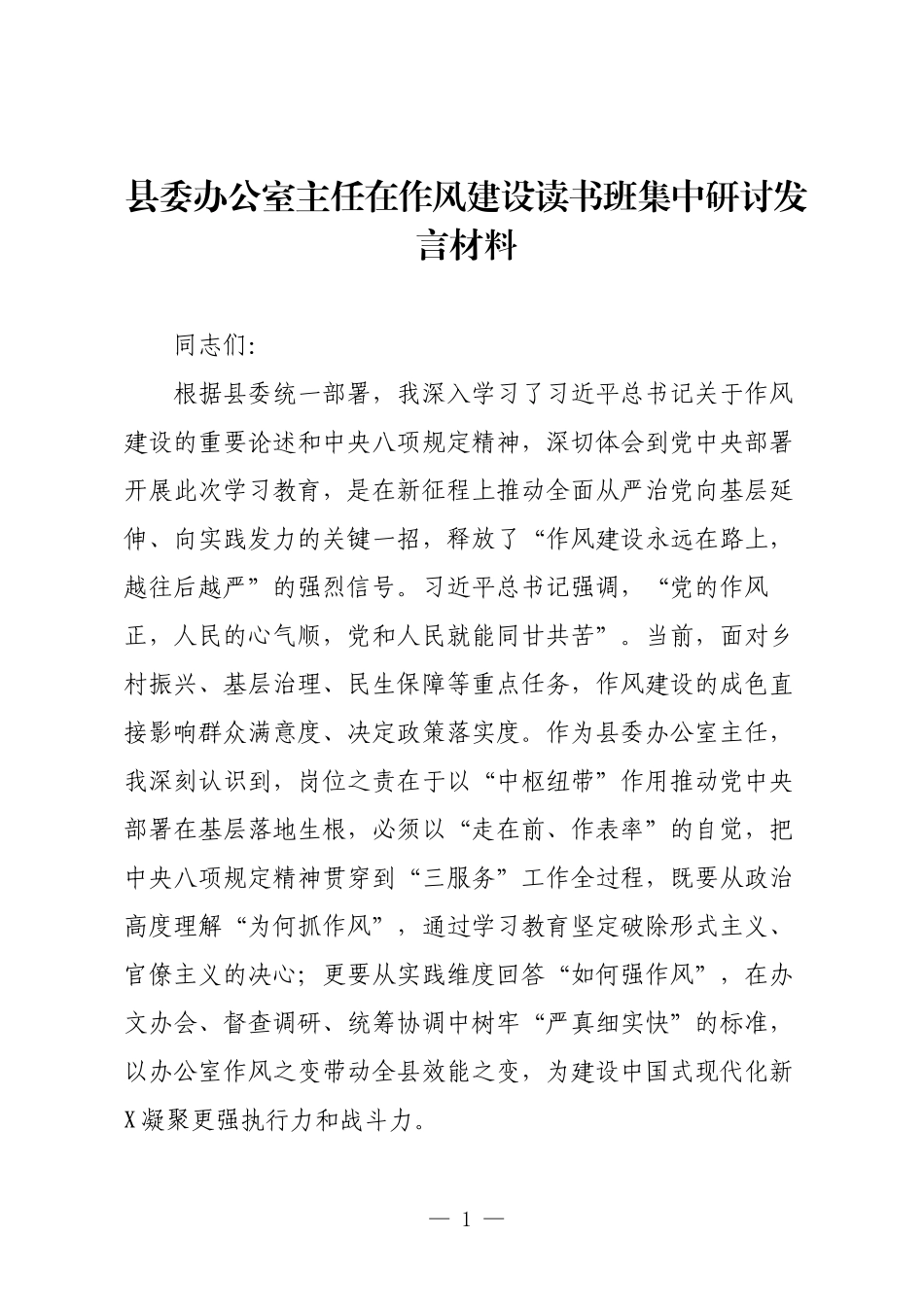 县委办公室主任在作风建设读书班集中研讨发言材料.docx_第1页