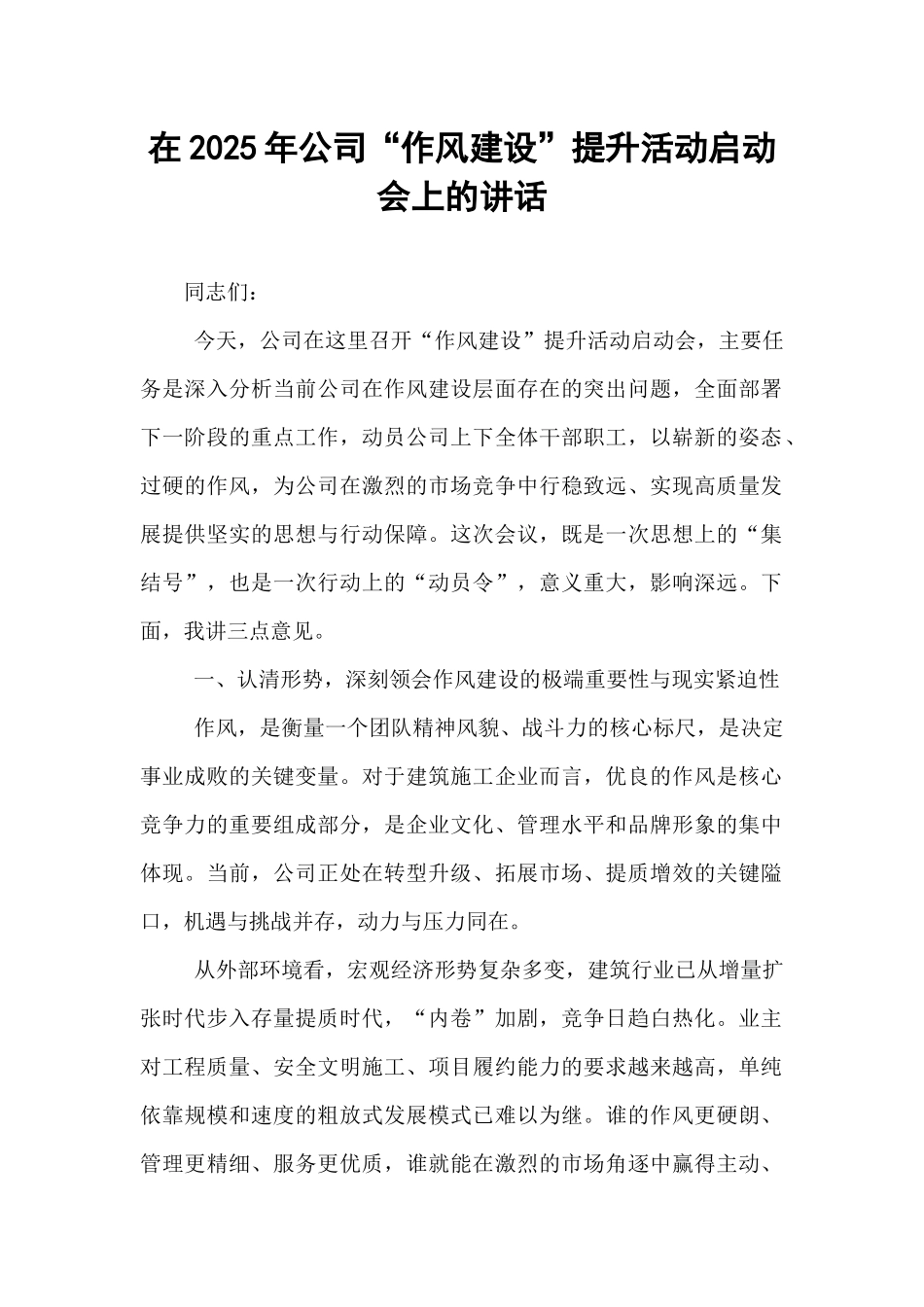 在2025年公司“作风建设”提升活动启动会上的讲话.docx_第1页