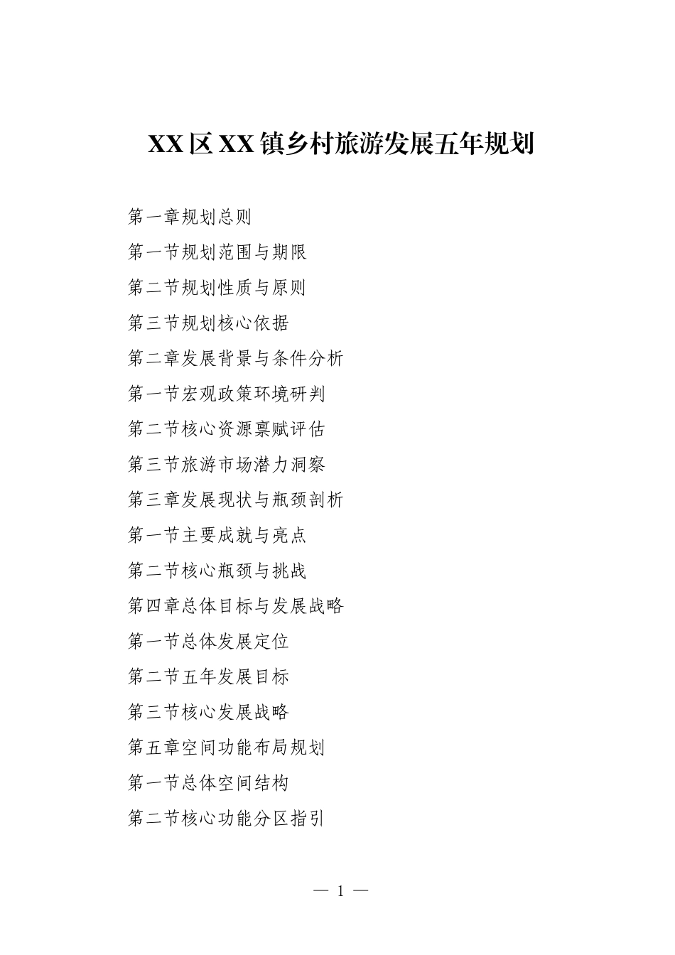 XX区XX镇乡村旅游发展五年规划.docx_第1页