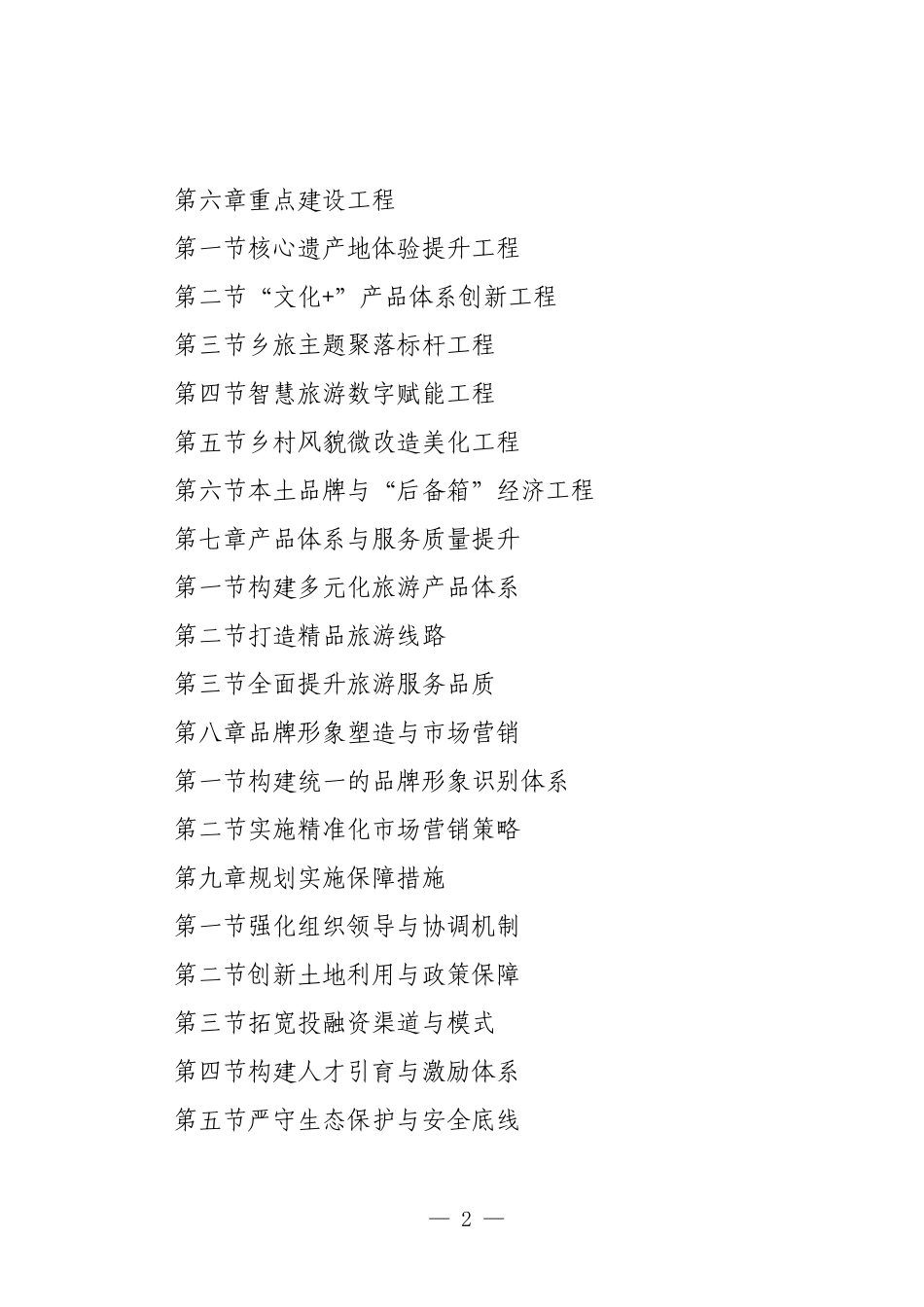 XX区XX镇乡村旅游发展五年规划.docx_第2页