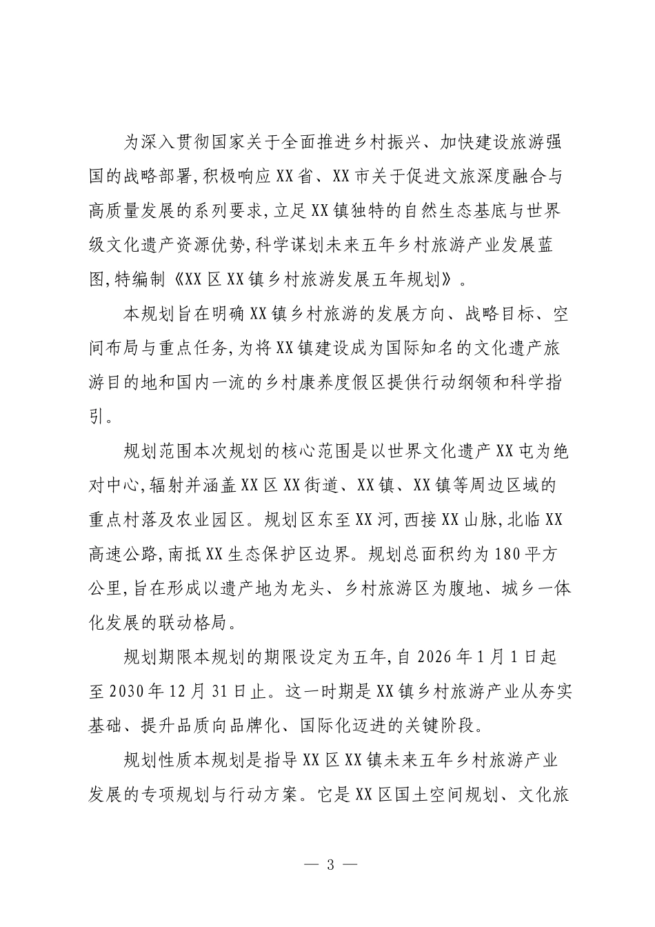 XX区XX镇乡村旅游发展五年规划.docx_第3页