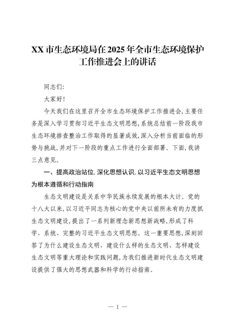 XX市生态环境局在2025年全市生态环境保护工作推进会上的讲话.docx_第1页