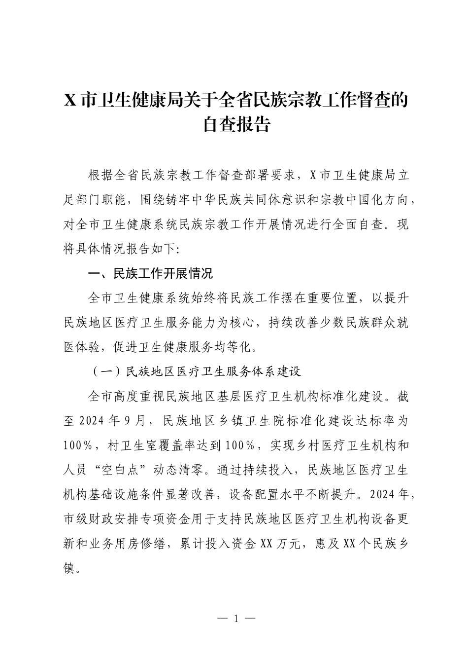 X市卫生健康局关于全省民族宗教工作督查的自查报告.docx_第1页