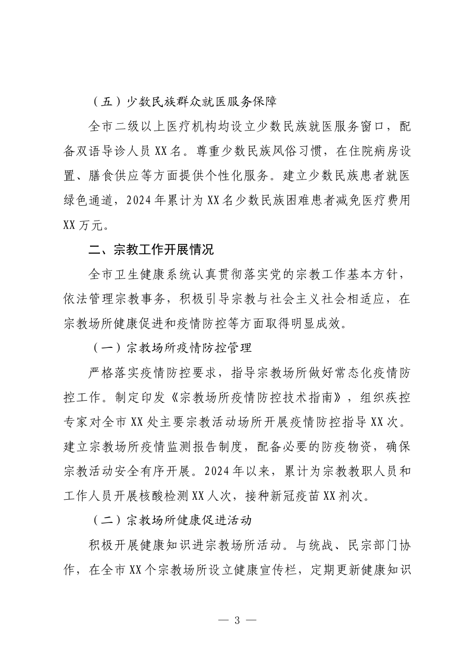 X市卫生健康局关于全省民族宗教工作督查的自查报告.docx_第3页