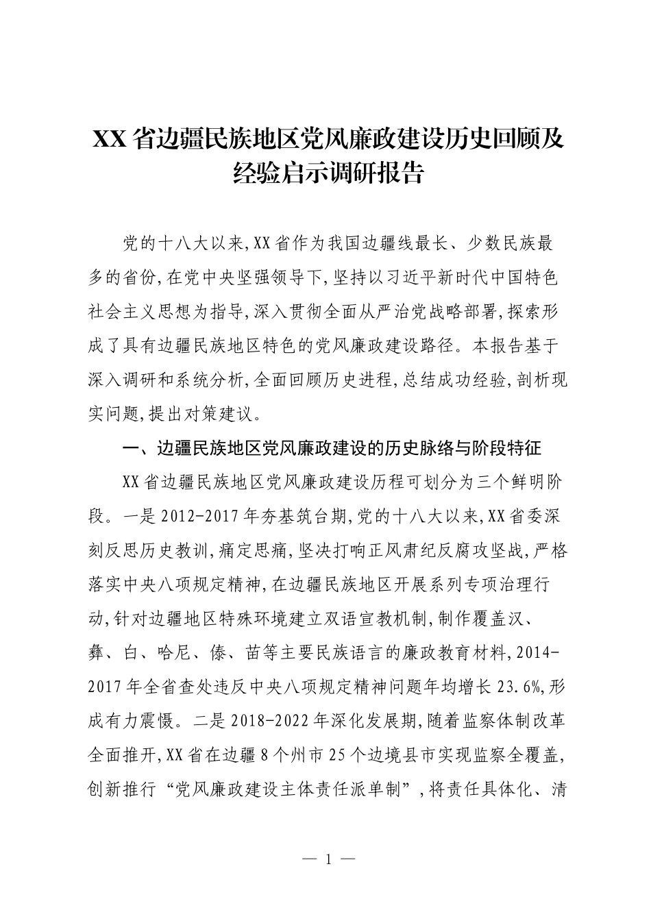 XX省边疆民族地区党风廉政建设历史回顾及经验启示调研报告.docx_第1页