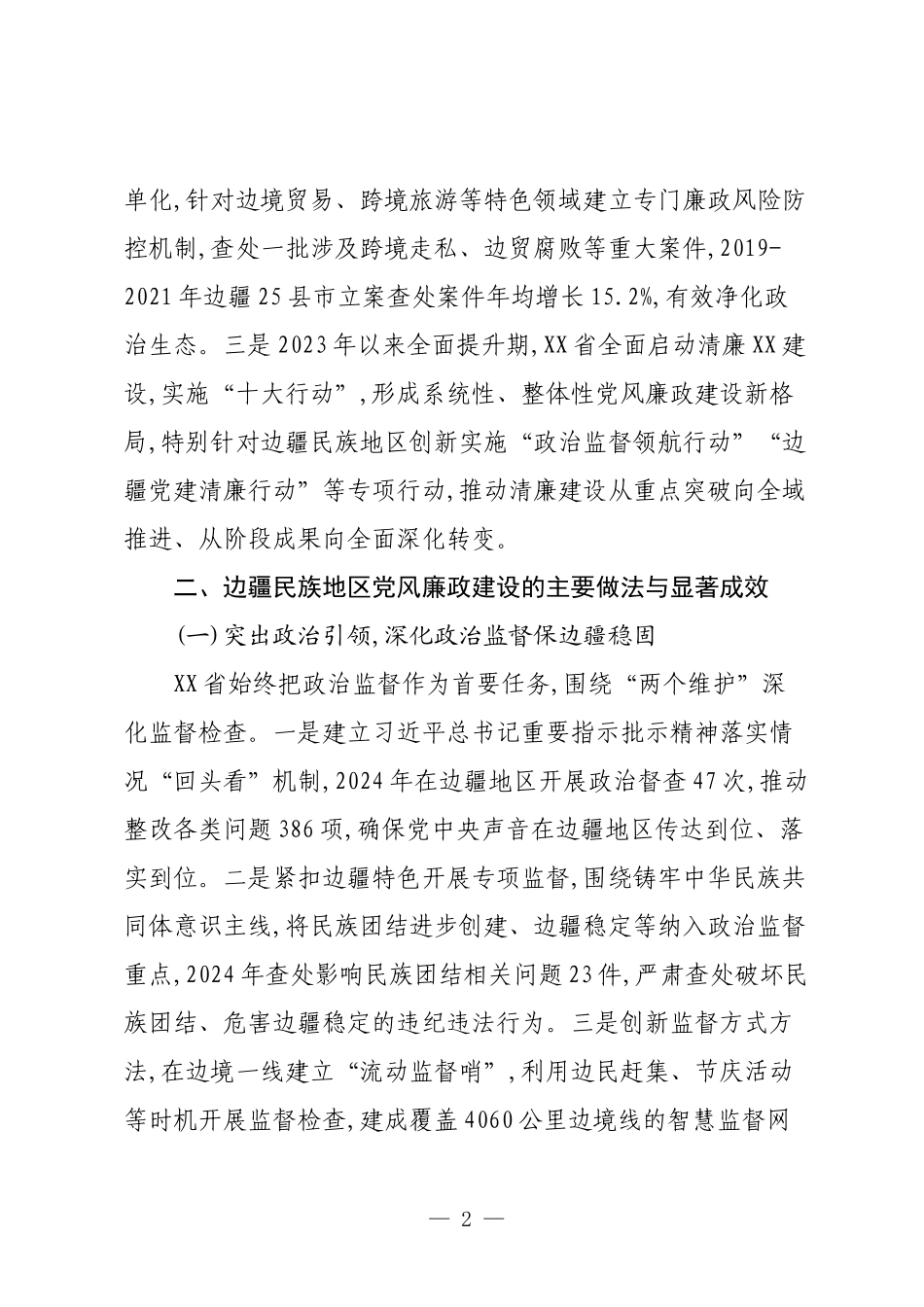 XX省边疆民族地区党风廉政建设历史回顾及经验启示调研报告.docx_第2页