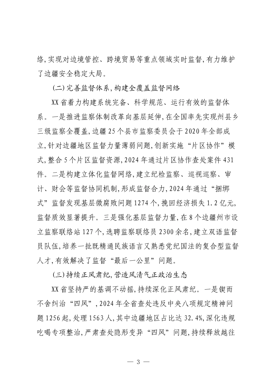 XX省边疆民族地区党风廉政建设历史回顾及经验启示调研报告.docx_第3页