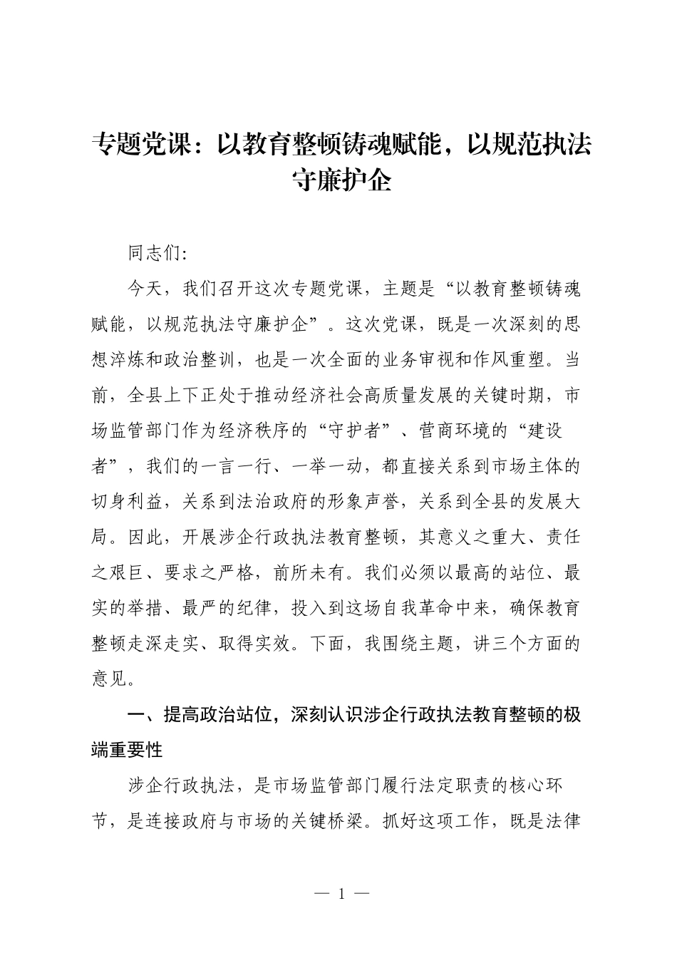 专题党课：以教育整顿铸魂赋能，以规范执法守廉护企.docx_第1页