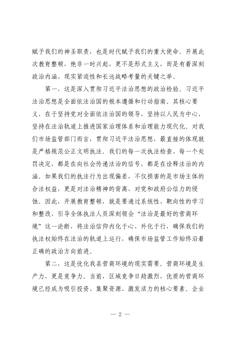 专题党课：以教育整顿铸魂赋能，以规范执法守廉护企.docx_第2页