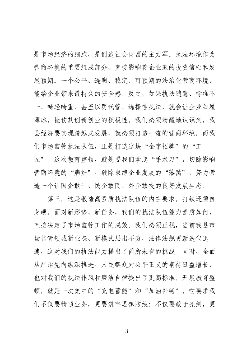 专题党课：以教育整顿铸魂赋能，以规范执法守廉护企.docx_第3页