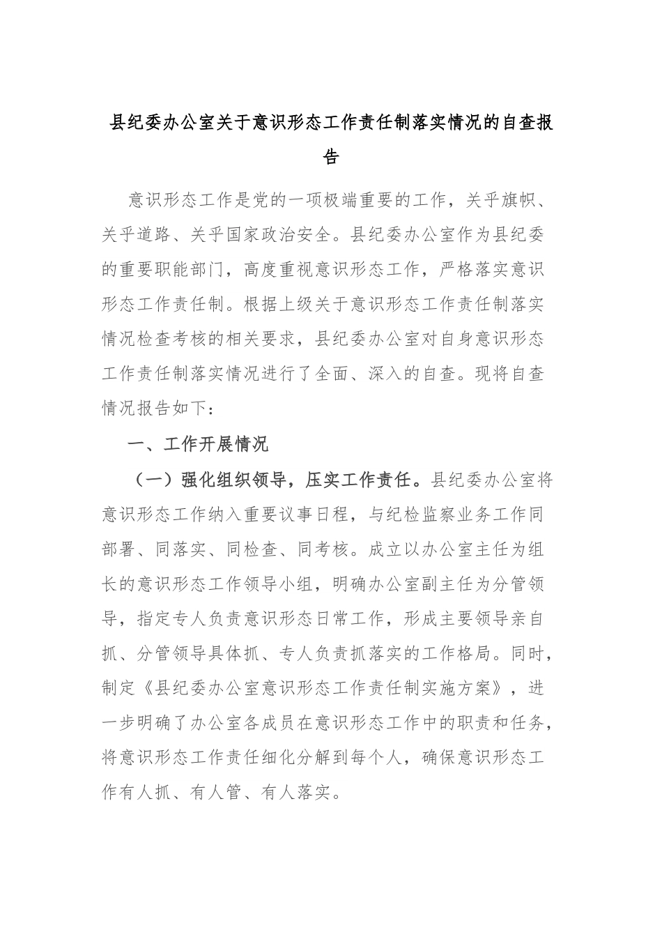 县纪委办公室关于意识形态工作责任制落实情况的自查报告.docx_第1页