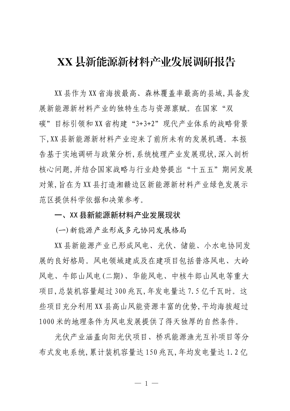 XX县新能源新材料产业发展调研报告.docx_第1页