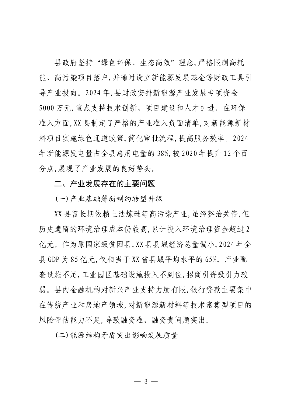 XX县新能源新材料产业发展调研报告.docx_第3页