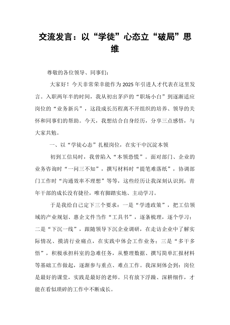 交流发言：以“学徒”心态立“破局”思维.docx_第1页