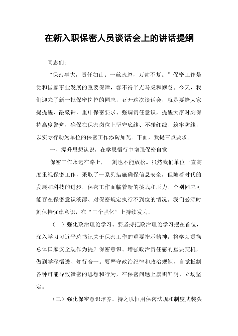 在新入职保密人员谈话会上的讲话提纲.docx_第1页