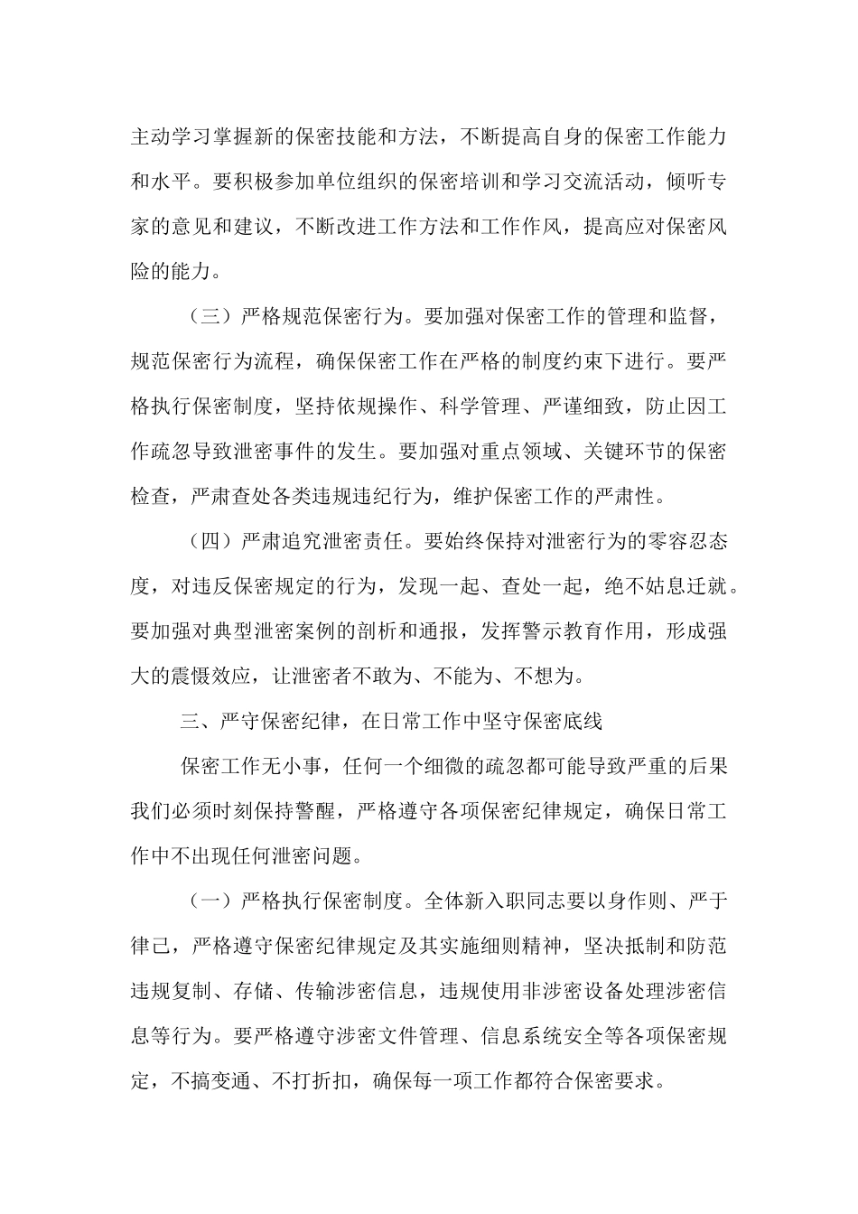 在新入职保密人员谈话会上的讲话提纲.docx_第3页