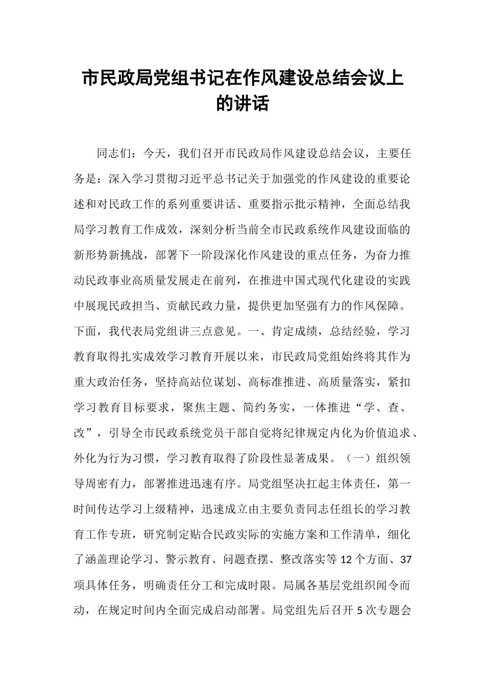 市民政局党组书记在作风建设总结会议上的讲话.docx_第1页