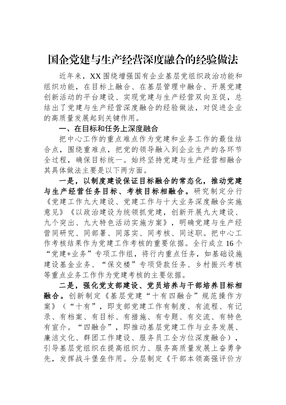国企党建与生产经营深度融合的经验做法.docx_第1页
