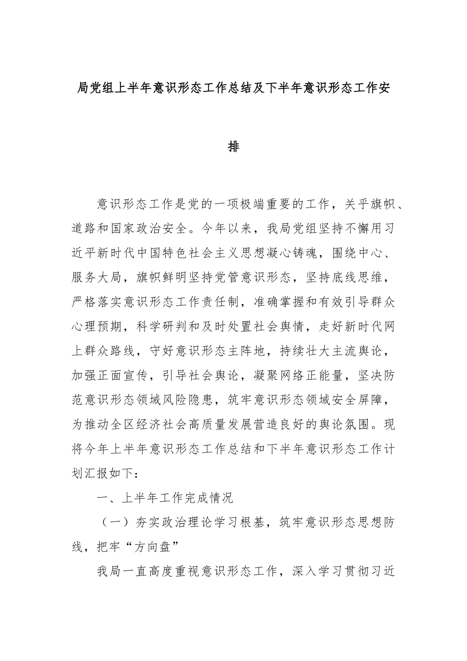 局党组上半年意识形态工作总结及下半年意识形态工作安排.docx_第1页