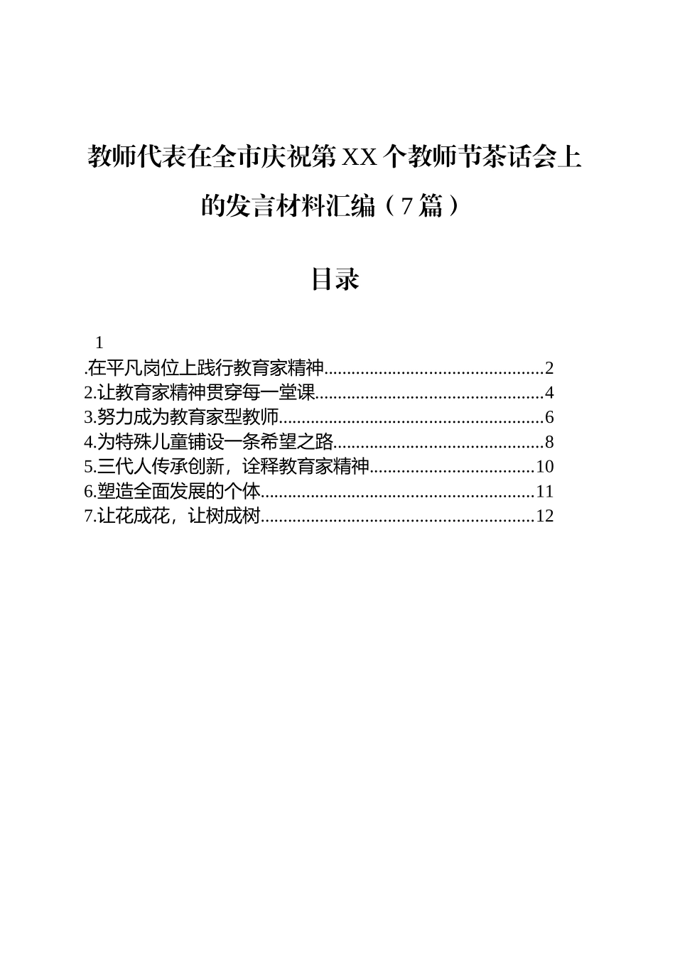 【07篇】教师代表在全市庆祝第xx个教师节茶话会上的发言材料汇编.docx_第1页