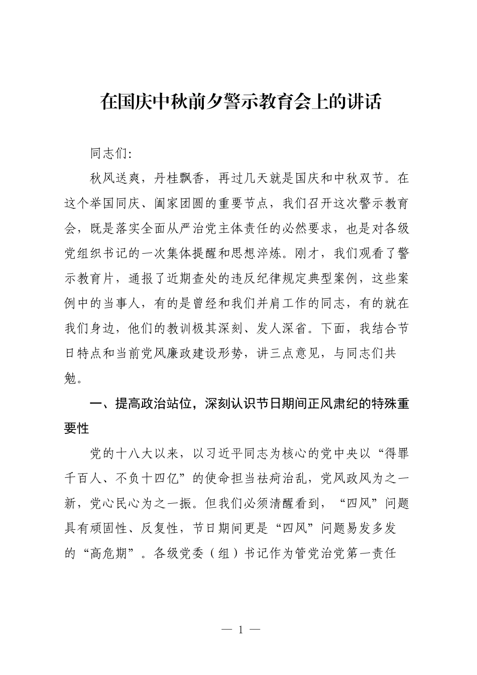 在国庆中秋前夕警示教育会上的讲话.docx_第1页