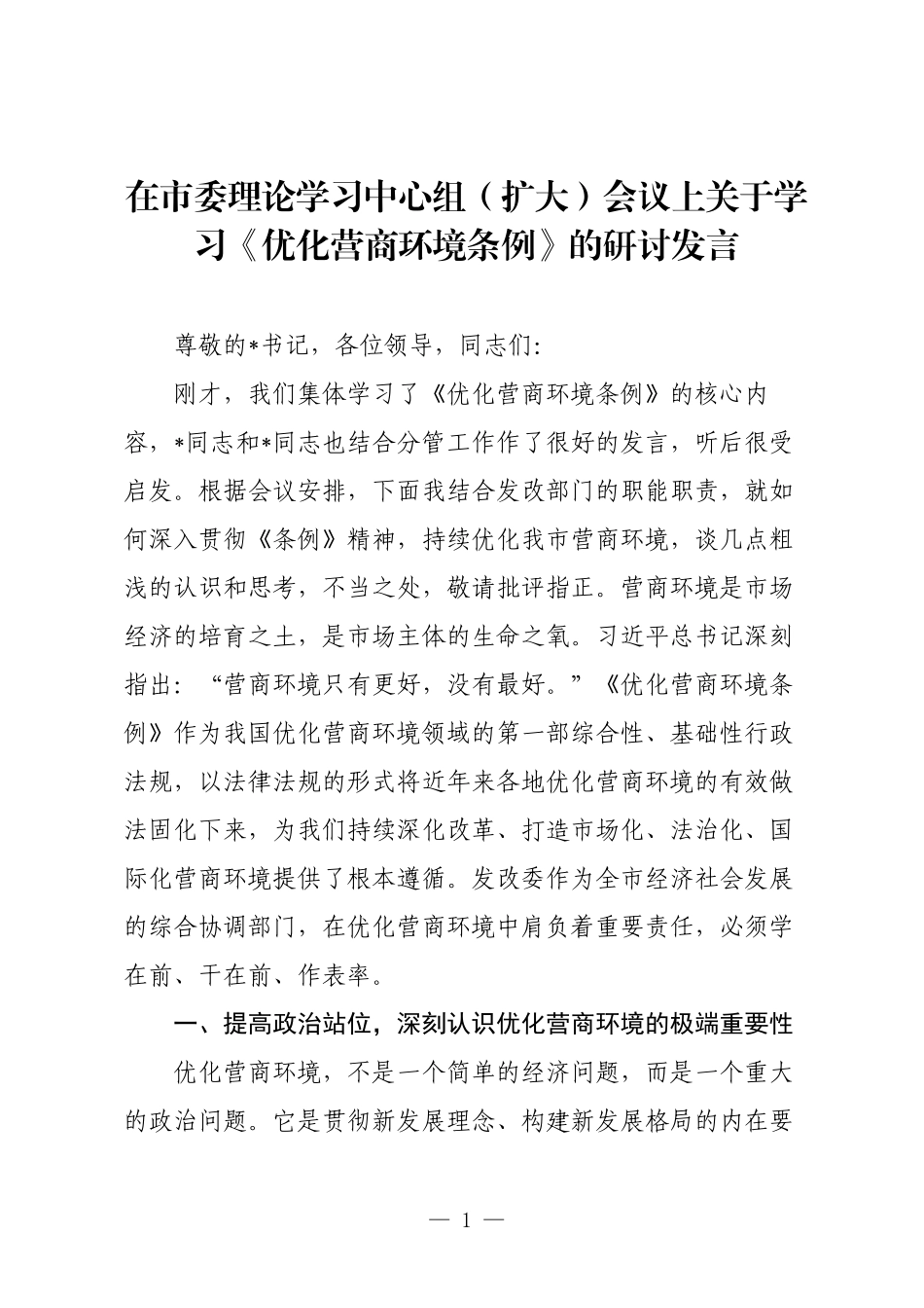 在市委理论学习中心组（扩大）会议上关于学习《优化营商环境条例》的研讨发言.docx_第1页