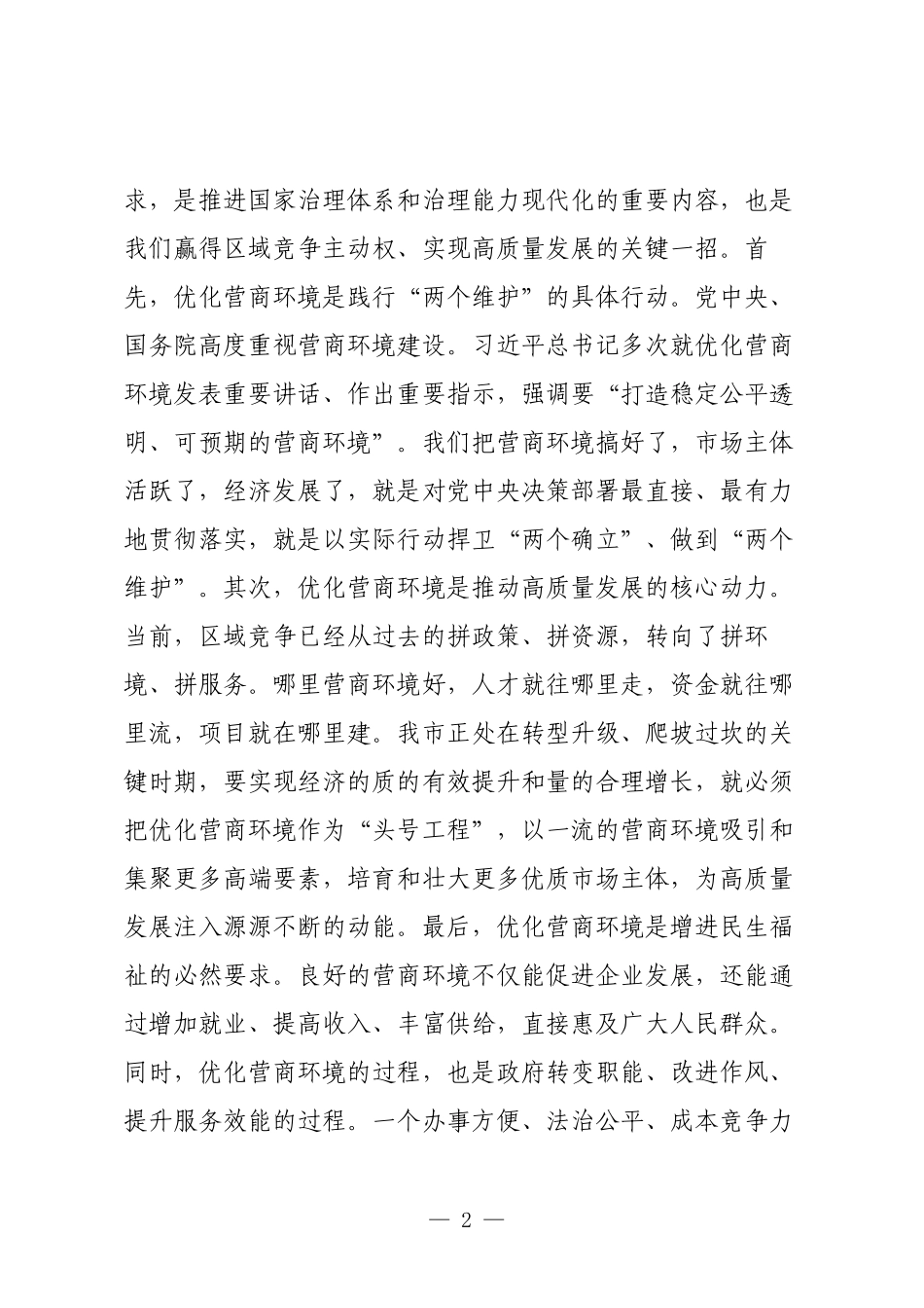 在市委理论学习中心组（扩大）会议上关于学习《优化营商环境条例》的研讨发言.docx_第2页