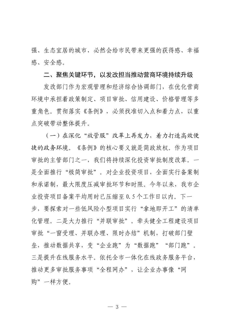 在市委理论学习中心组（扩大）会议上关于学习《优化营商环境条例》的研讨发言.docx_第3页