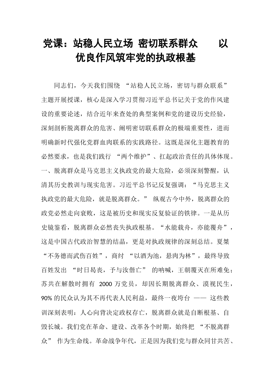 党课：站稳人民立场 密切联系群众    以优良作风筑牢党的执政根基.docx_第1页