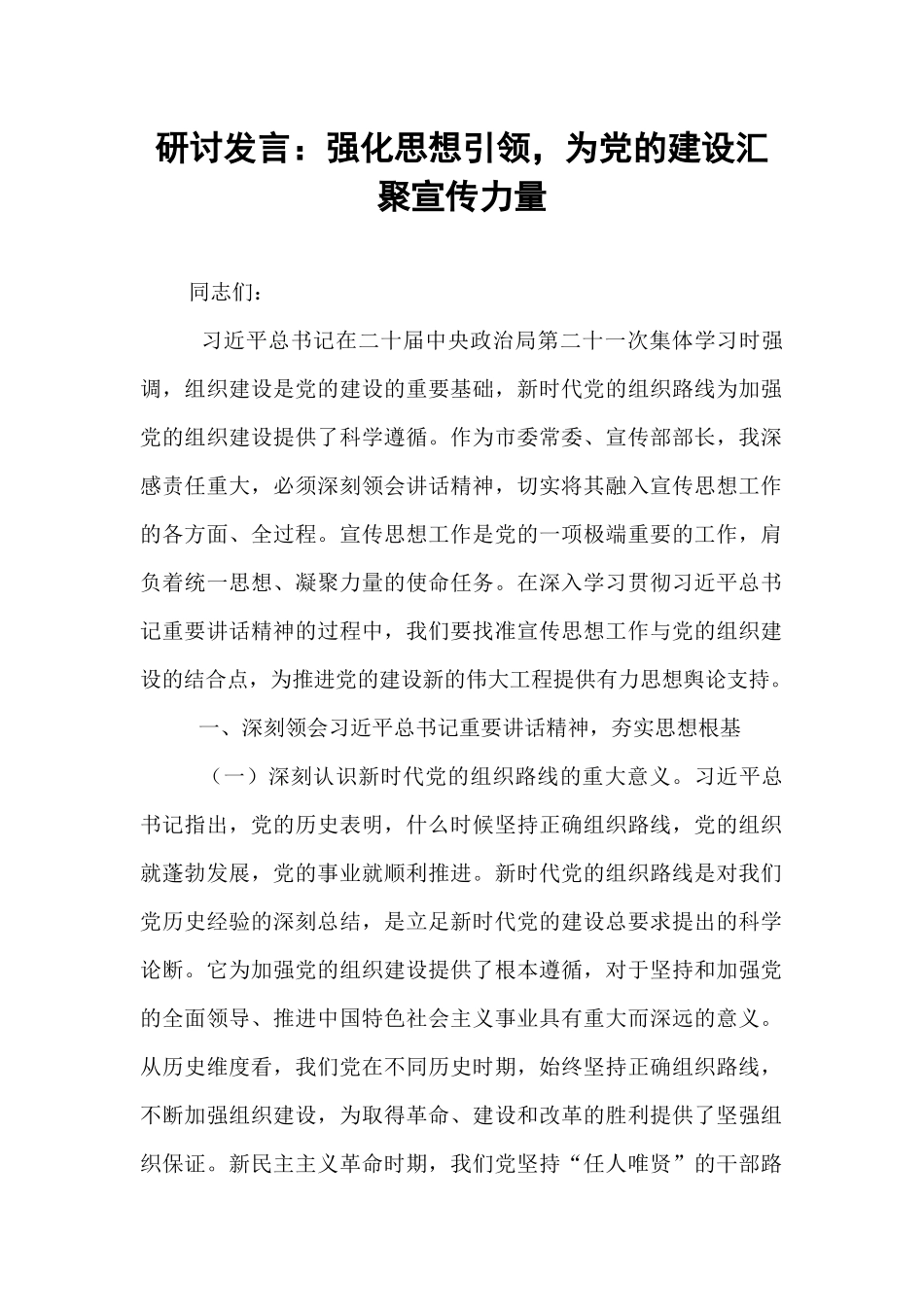 研讨发言：强化思想引领，为党的建设汇聚宣传力量.docx_第1页