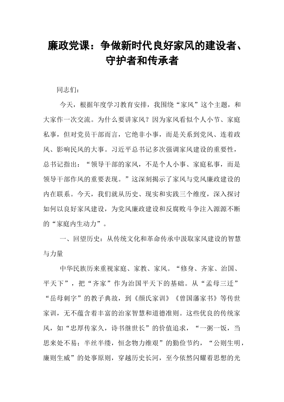 廉政党课：争做新时代良好家风的建设者、守护者和传承者.docx_第1页