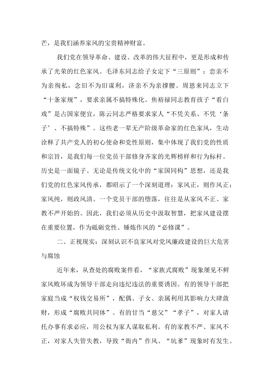 廉政党课：争做新时代良好家风的建设者、守护者和传承者.docx_第2页