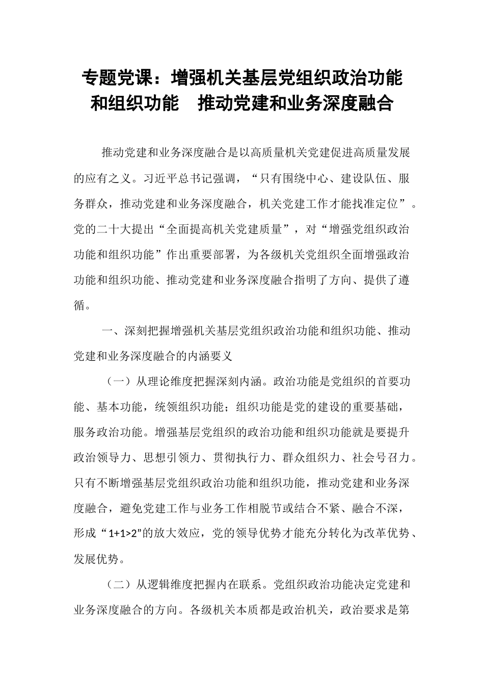 专题党课：增强机关基层党组织政治功能和组织功能 推动党建和业务深度融合.docx_第1页