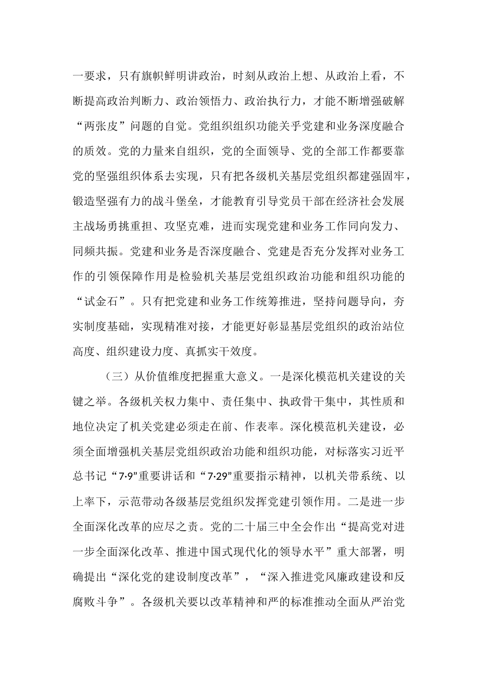 专题党课：增强机关基层党组织政治功能和组织功能 推动党建和业务深度融合.docx_第2页