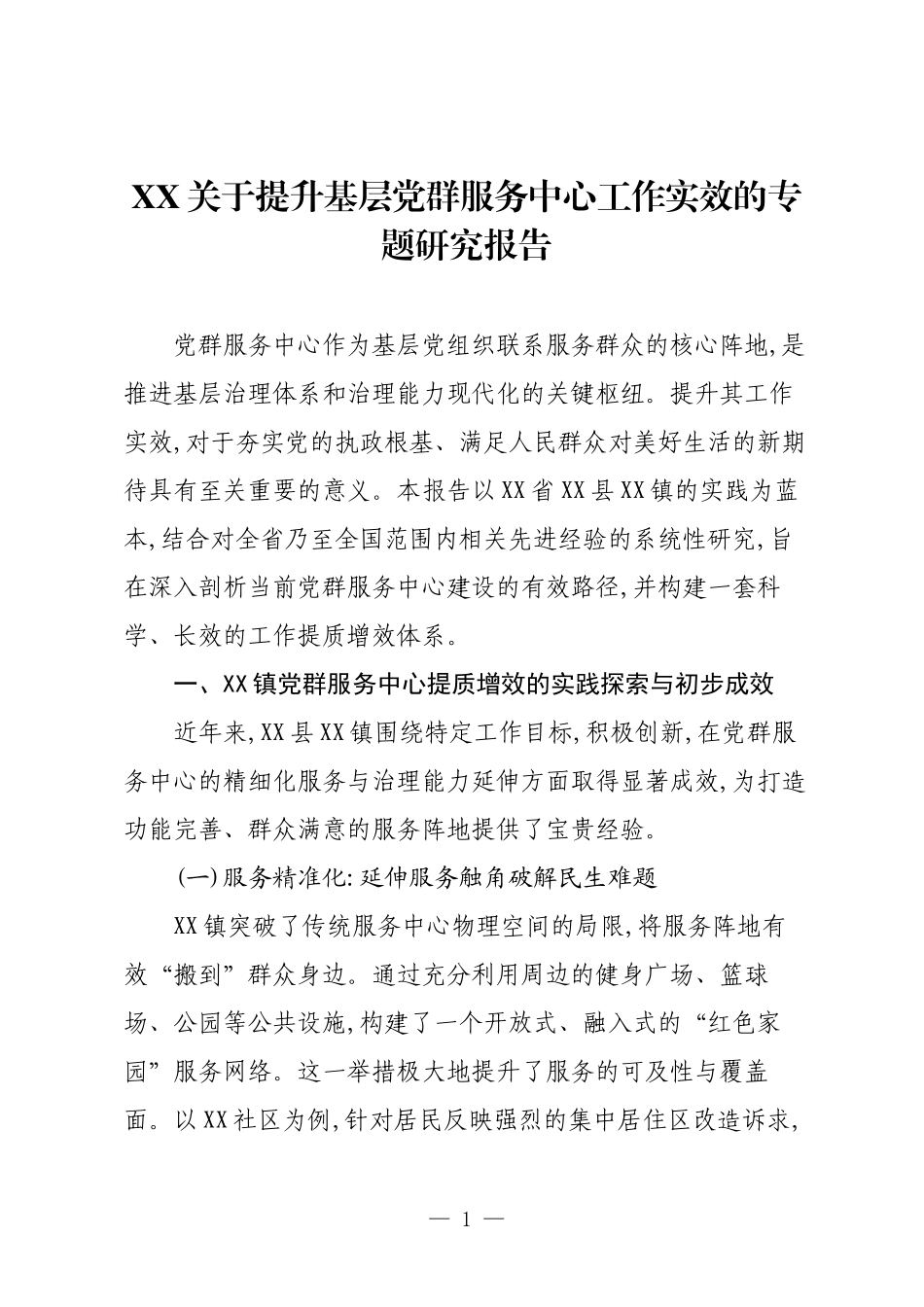 XX关于提升基层党群服务中心工作实效的专题研究报告.docx_第1页