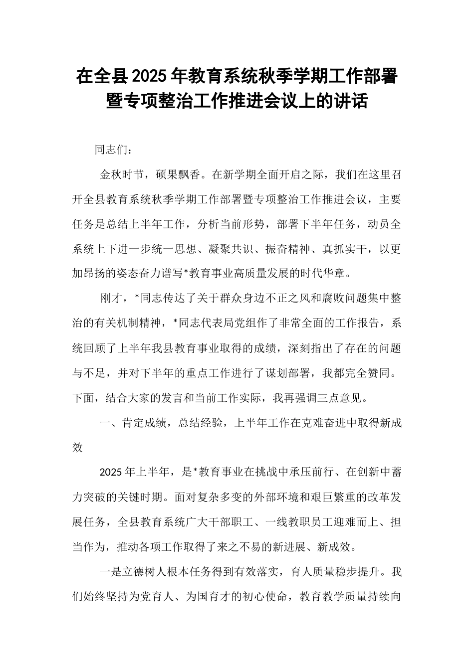 在全县2025年教育系统秋季学期工作部署暨专项整治工作推进会议上的讲话.docx_第1页