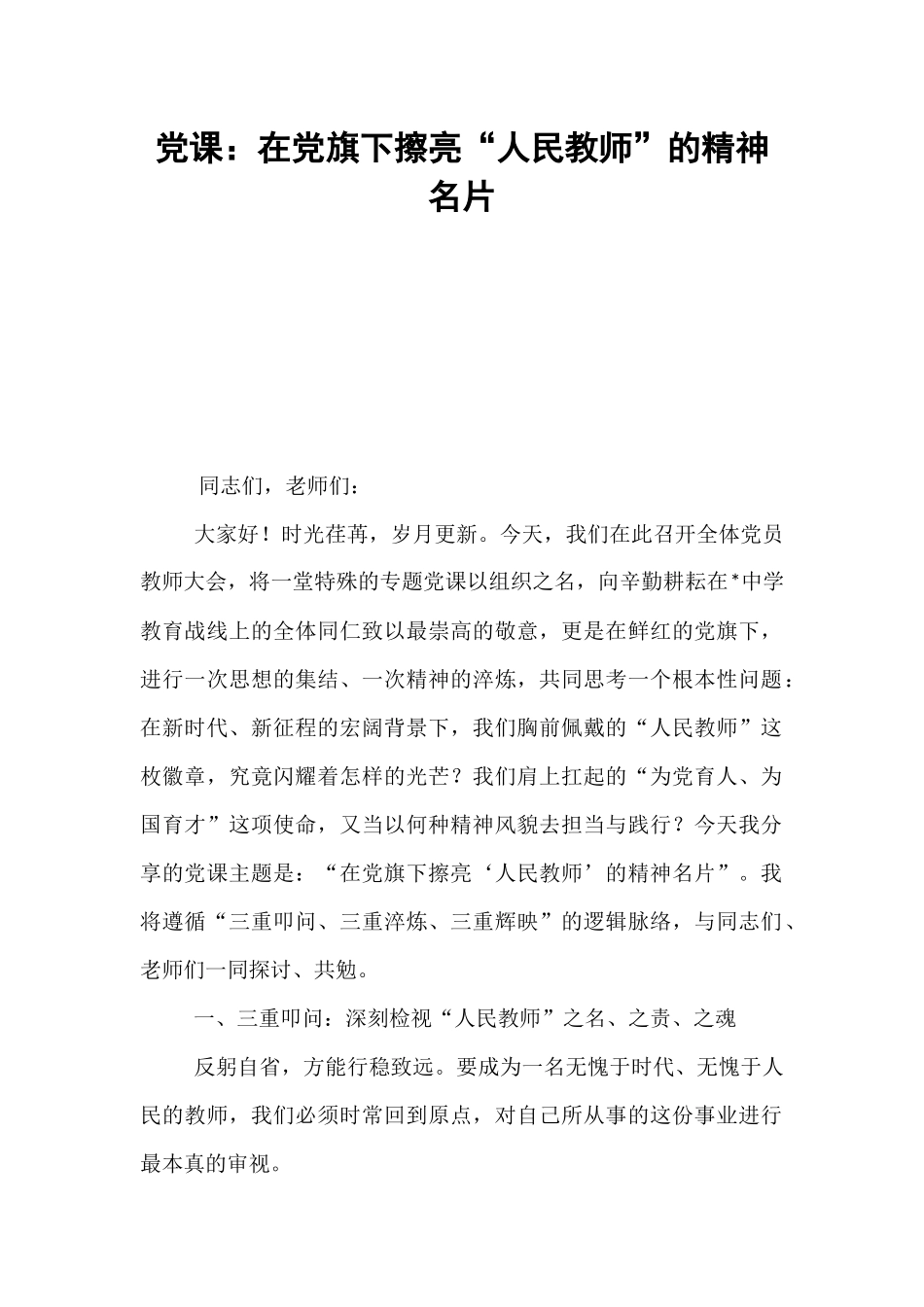 党课：在党旗下擦亮“人民教师”的精神名片.docx_第1页