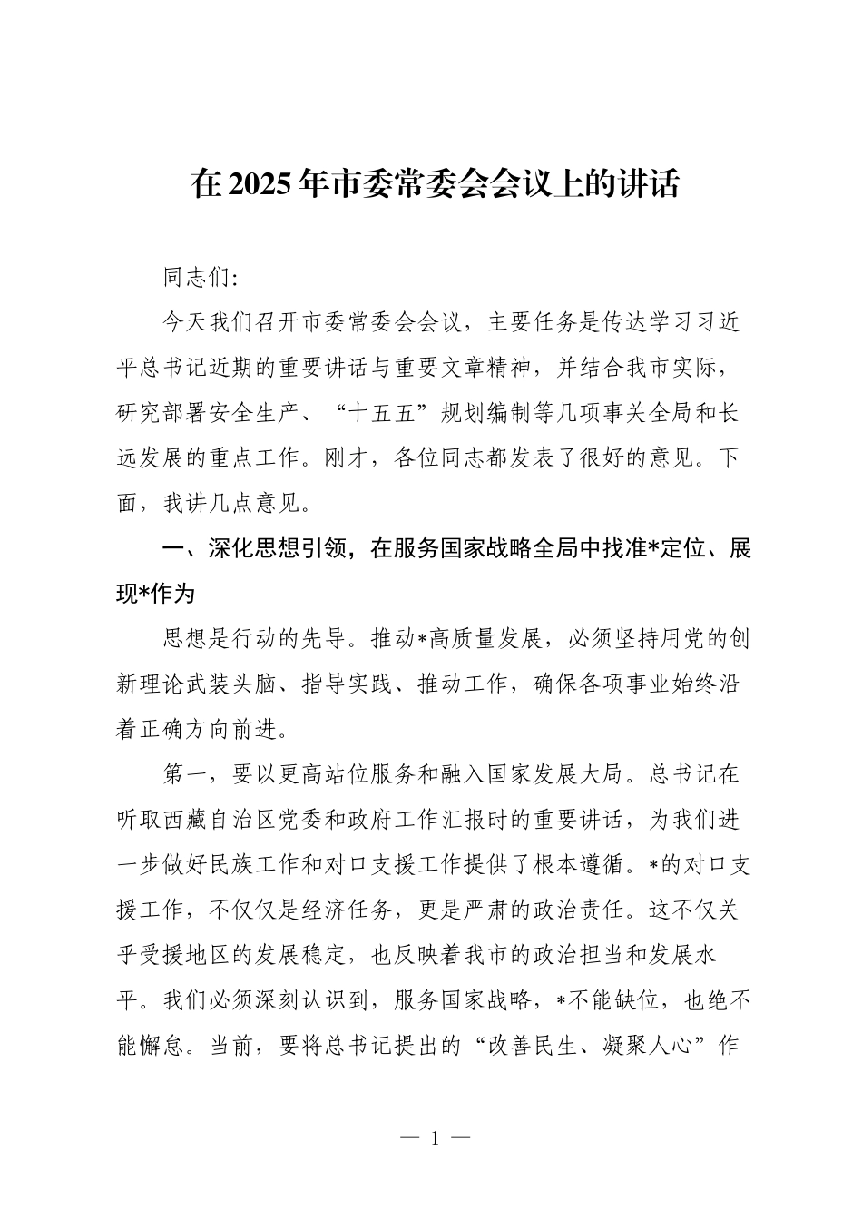 在2025年市委常委会会议上的讲话.docx_第1页
