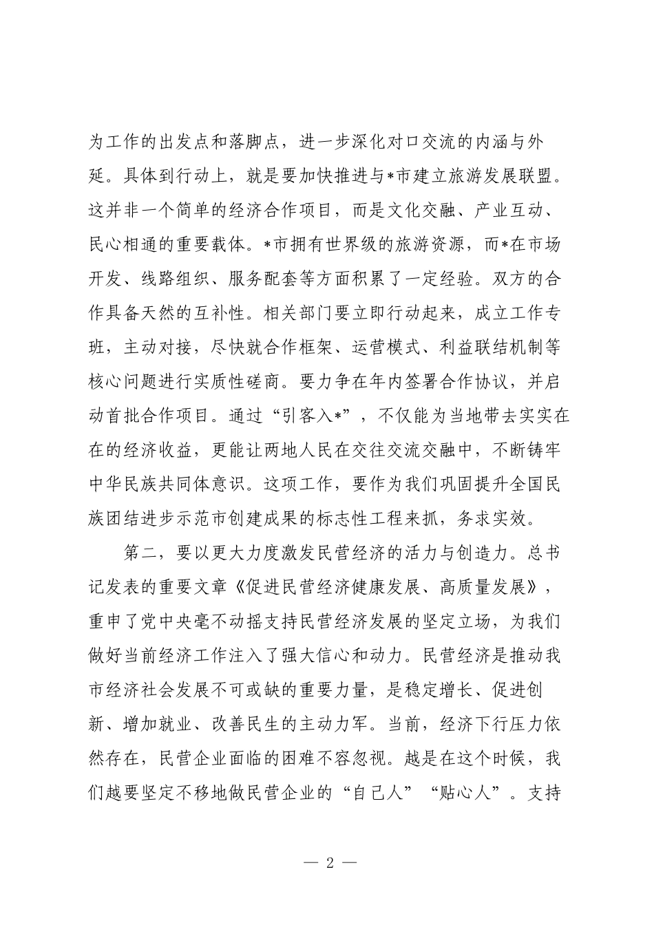 在2025年市委常委会会议上的讲话.docx_第2页