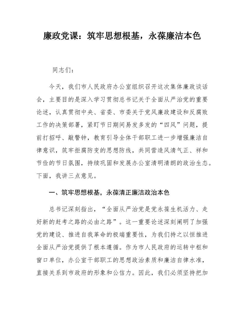 廉政党课：筑牢思想根基，永葆清正廉洁政治本色，在新征程上深化廉洁政府建设.docx_第1页